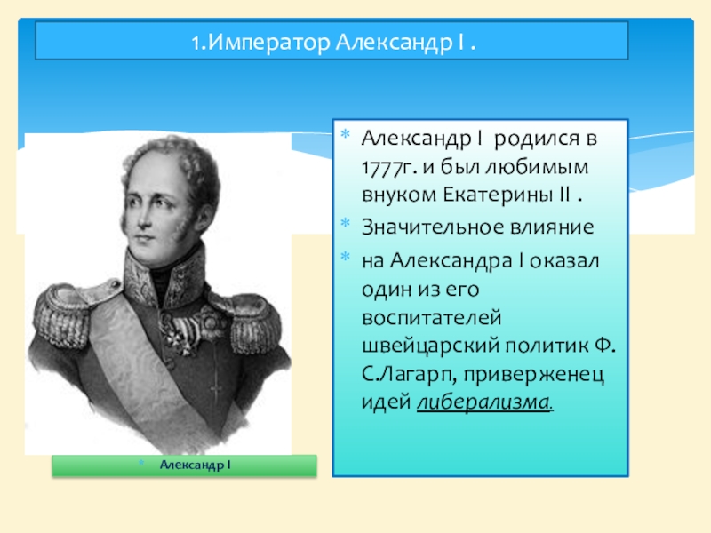 Внук екатерины 2 император. Кто влиял на Александра 1. На Александра 1 непосредственное влияние оказал. Кто оказал влияние на Александра 1. Кто повлиял на Александра 1.