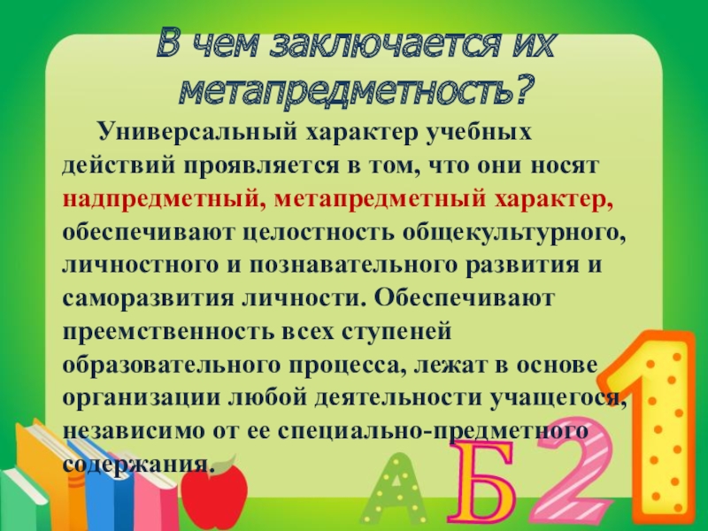 Образовательный характер. Универсальный характер учебных действий. Универсальный характер УУД проявляется том, что они:. В чем проявляется универсальный характер учебных действий. Универсальный характер УУД проявляется том что они отметьте лишний.