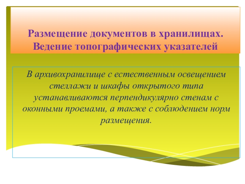 Документы размещены. Принципы размещения документов в хранилище.