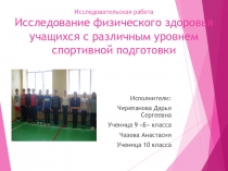 Презентация исследовательской работы по биологии Исследование физического здоровья обучающихся с различным уровнем спортивной подготовки