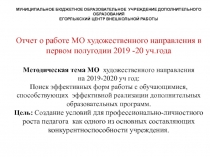 Презентация об отчете мо худуожественного направления