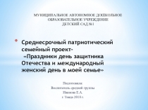 Среднесрочный патриотический семейный проект- Праздники день защитника Отечества и международный женский день в моей семье