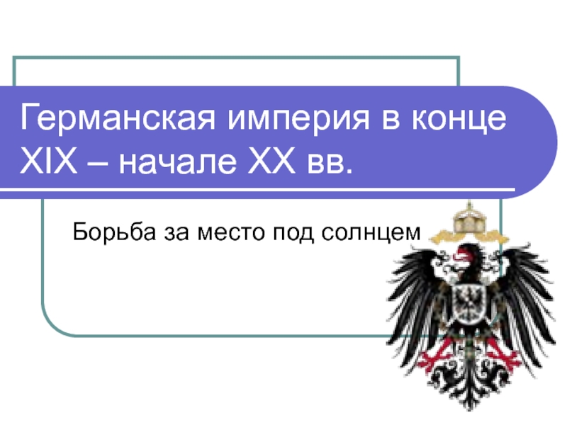 Презентация германская империя борьба за место под солнцем 8 класс презентация