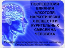 Последствия влияния алкоголя, наркотических веществ и курительных смесей на человека