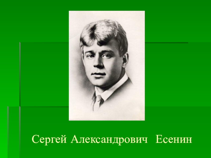 Сергей александрович есенин презентация