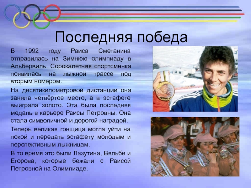 Последняя победаВ 1992 году Раиса Сметанина отправилась на Зимнюю олимпиаду в Альбервиль. Сорокалетняя спортсменка появилась на лыжной