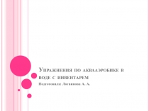 Презентация по аквааэробике на тему: Упражнения в воде с инвентарем