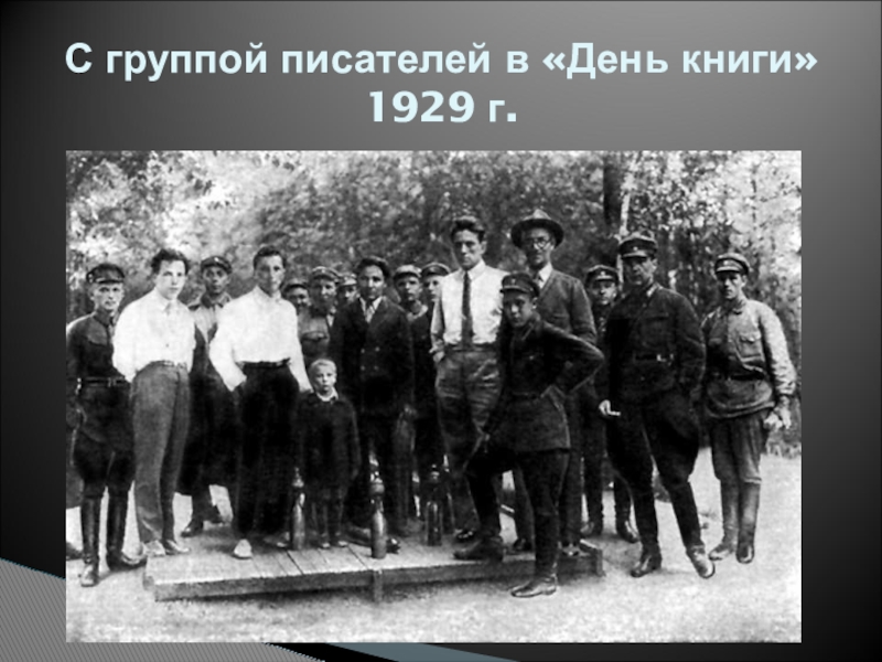 С группой писателей в «День книги» 1929 г.