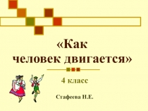 Презентация к уроку по окружающему миру по темеКак человек двигается?