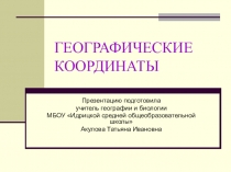 Презентация по географии 6 класса на тему 6Географические координаты