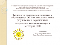 Презентация Технология двигательного навыка