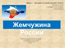 Презентация к мероприятию и урокам истории, МХК. Крым - это орден на груди планеты Земля! .