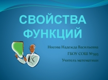 Презентация по алгебре на тему: Свойства функций (9 класс)