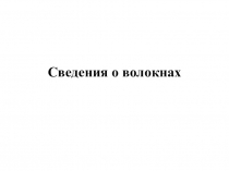 Презентация по трудовому обучению Сведения о волокнах(6 класс)