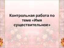 Контрольная работа по теме Имя существительное в 5 классе