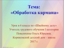 Презентация по трудовому обучению на тему Обработка кармана (6 класс)