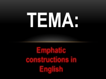 Эмфатические конструкции (10 класс)