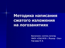 Презентация для учителей-логопедов на тему Методика написания сжатого изложения