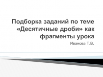 Подборка заданий к уроку по теме Десятичные дроби