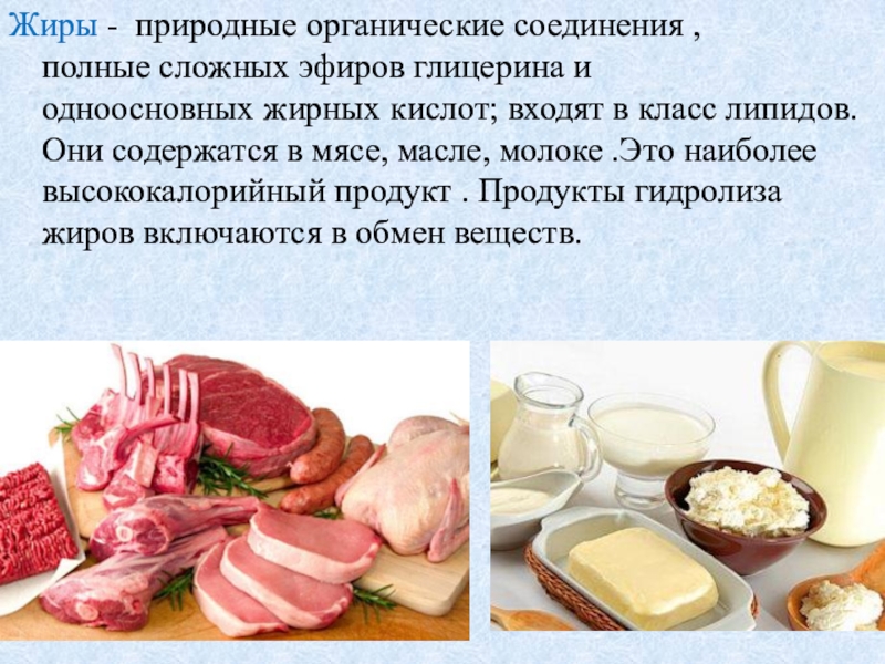 Веществ жиров. Природные жиры. Жиры органические вещества. Жиры природного происхождения. Природные органические соединения.