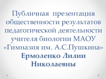 Публичная презентация общественности и профессиональному сообществу результатов педагогической деятельности учителя биологии Ермоленко Лилии Николаевны. г. Сыктывкар.