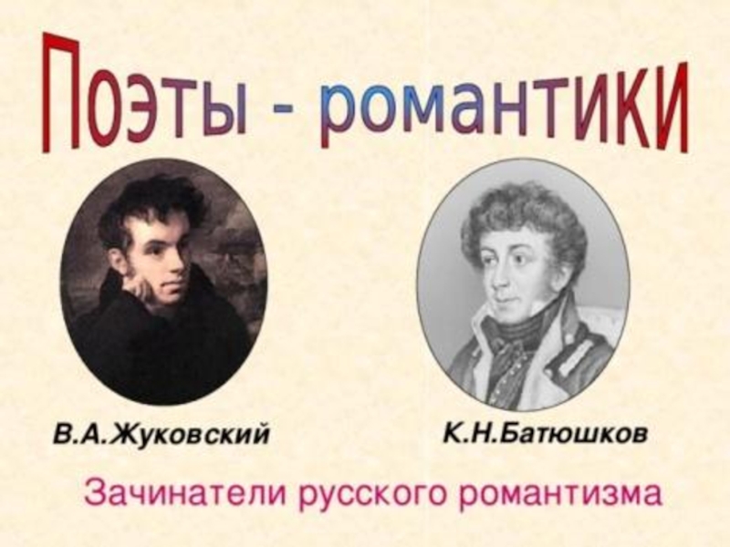 Романтические поэты. Жуковский Батюшкова Романтизм. Поэты романтики 19 века русские. Романтизм Писатели русские Жуковский. Портреты Батюшкова, Жуковского представителей романтизма.