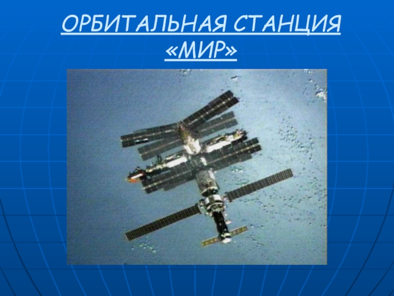 Презентация Презентация по физике и астраномии на тему Орбитальная станция МИР