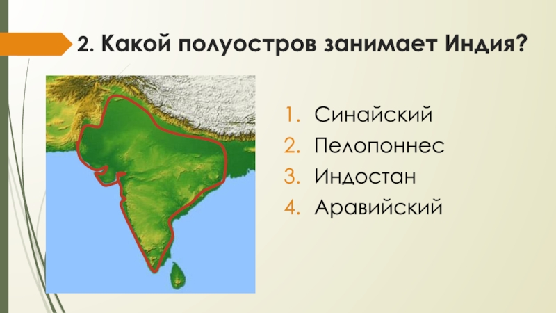 Какой полуостров занимает индия. Индия п-ов Индостан. Индостан полуостров на карте. Полуостров Индостан и Аравийский. Полуостров Индостан полуостров.