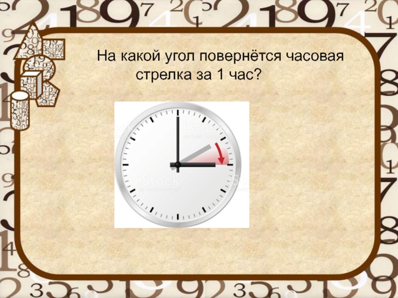 Стрелки часов в градусах. На какой угол повернется часовая стрелка за 1 час. Угол часовой стрелки. На какой угол повернется часовая стрелка за 6. Угол часовой стрелки часов.