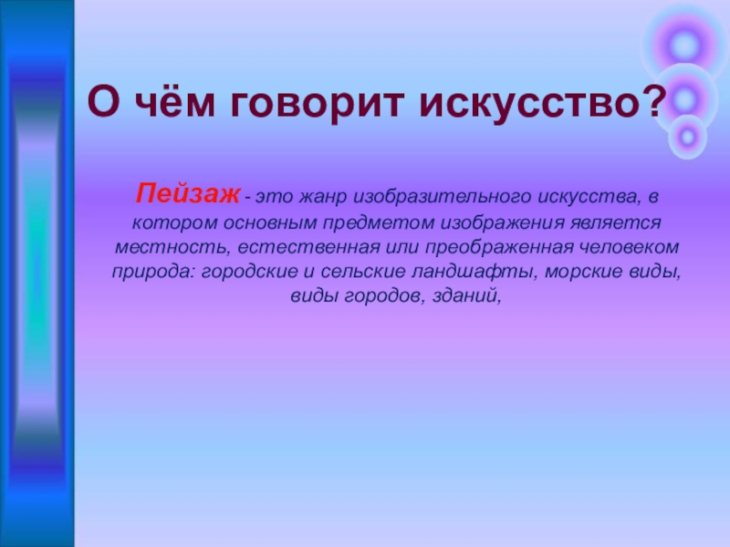 О чем говорит искусство изо 2 класс презентация