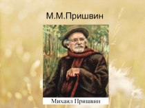 Жизнь и творчество М.М.Пришвина