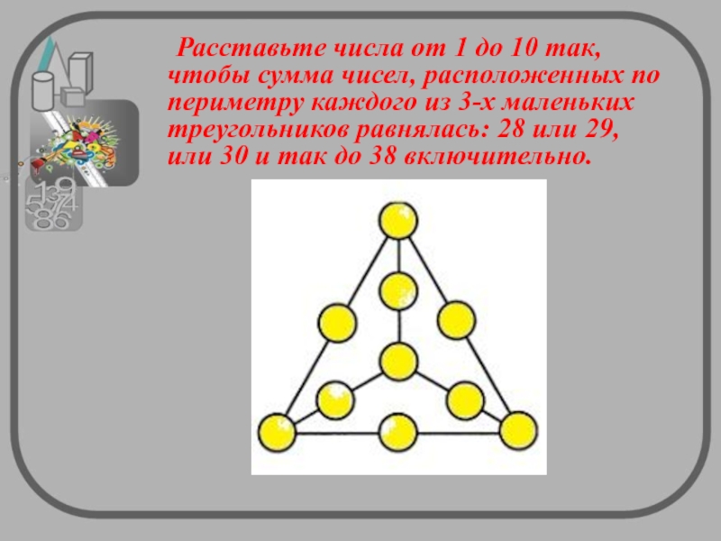 Расставьте числа 1. Расставить числа от 1 до 8 так, чтобы сумма. Расставить цифры так чтобы сумма была. Расставить числа от 1 до 9 так чтобы сумма чисел 15. Расставь в кружках числа от 1 до 11.