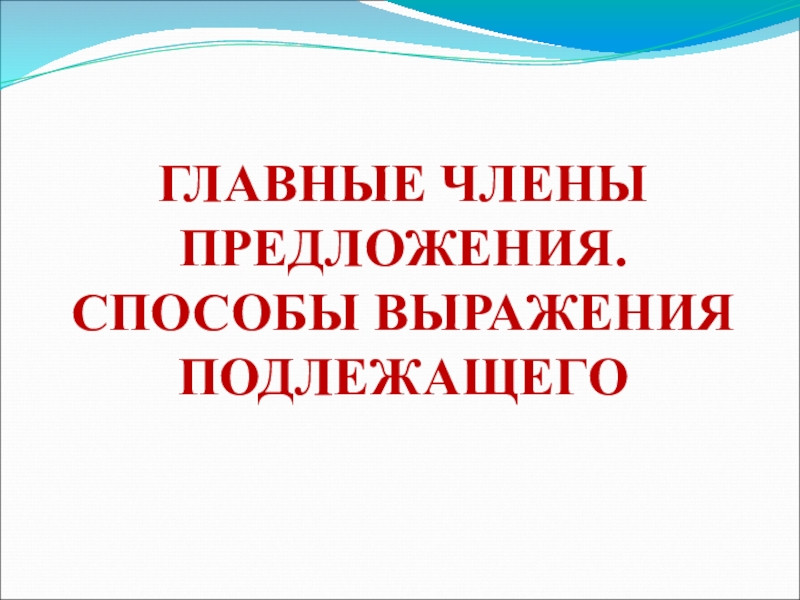 Презентация по русскому языку на тему Главные члены предложения. Подлежащее. Способы выражения