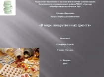 В мире лекарственных препаратов