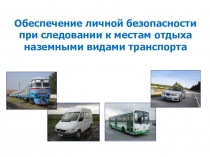 Презентация к уроку по ОБЖ для 6 класса на тему: Обеспечение личной безопасности при следовании к местам отдыха наземными видами транспорта.