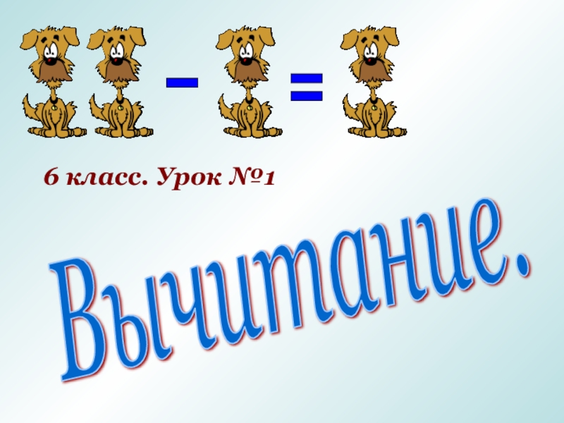 Презентация по математике на тему Вычитание целых чисел урок №1 (6 класс)