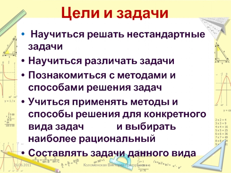 Как решать нестандартные задачи