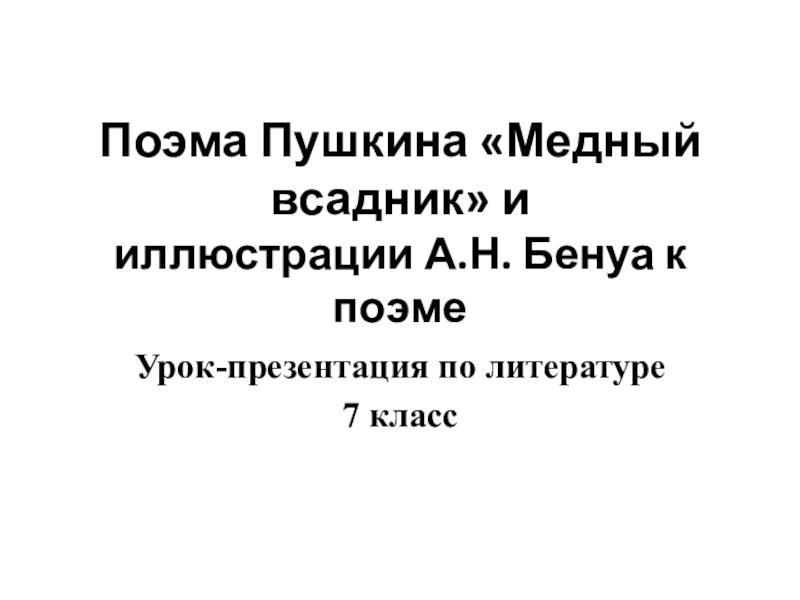 Медный всадник литература 7