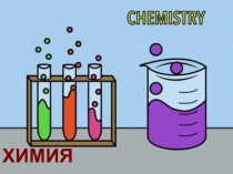 Презентация к первому уроку химии