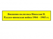 Внешняя политика Николая 2. Русско-японская война