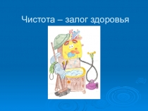 Презентация Чистота – залог здоровья