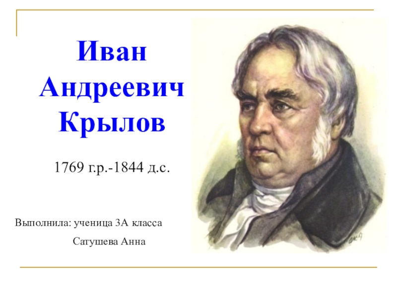 Иван андреевич крылов 3 класс презентация школа россии