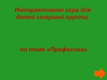 Презентация Интерактивная игра Профессии