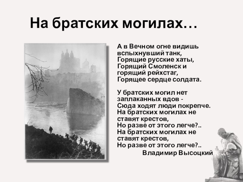 На братских могилах не ставят. А В вечном огне виден вспыхнувший танк горящие русские хаты. Братские могилы Высоцкий. Высоцкий Братские могилы стих. Стихи Высоцкого о войне на братских могилах.