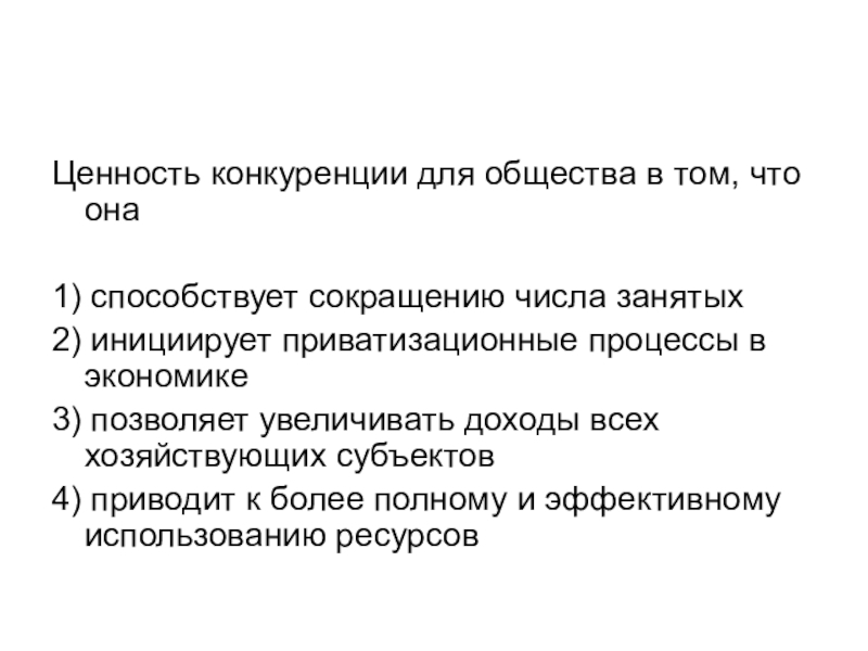 Конкурирующие ценности. Ценность конкуренции для общества в том. Ценность конкуренции для общества в том что она. Ценности конкурента. Конкурирующее ценностное предложение для молока.