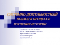 Системно-деятельностный подход в процессе изучения истории