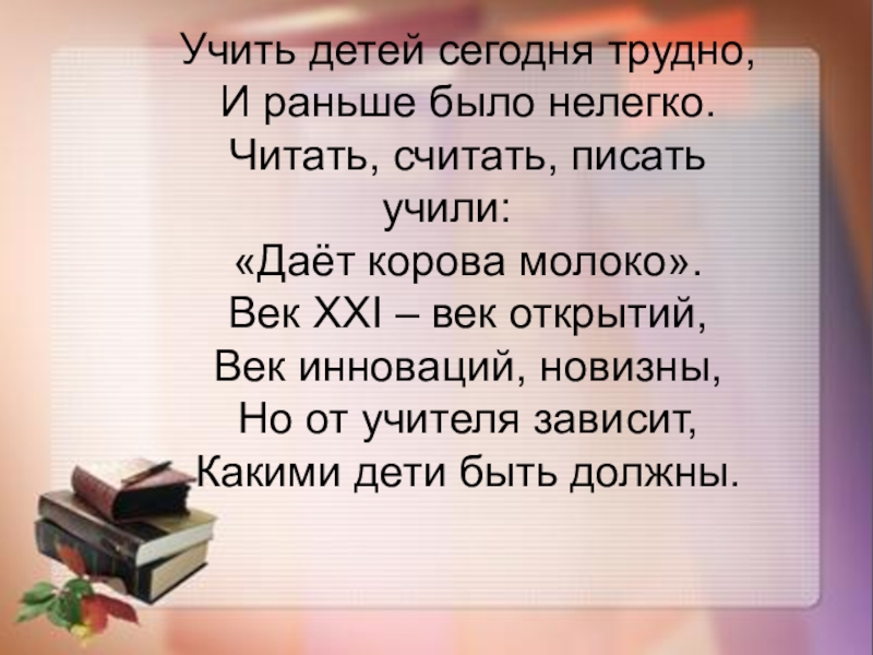 Читаться или считаться. Учить детей сегодня трудно и раньше было нелегко. Это было нелегко. Читать или считать.