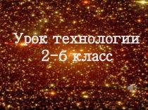 Презентация по технологии по теме пластичные материалы (2 класс Перспективная начальная школа)