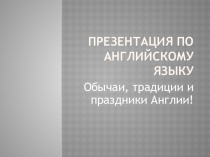 Презентация Обычаи и традиции Британии