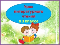 Коваль. Березовый пирожок. 3 класс. ПНШ